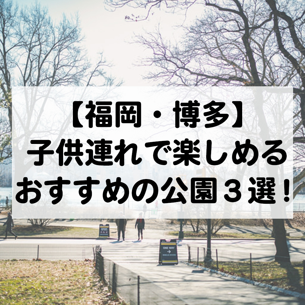 博多駅 子供連れ 公園