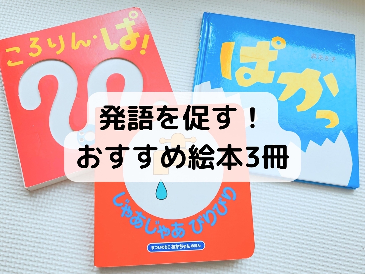 発語を促す絵本