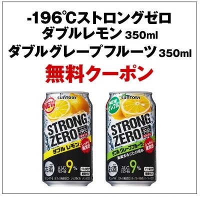 ストロングゼロ当選