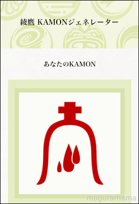 私のKAMON