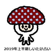 2019年上半期しいたけ占い