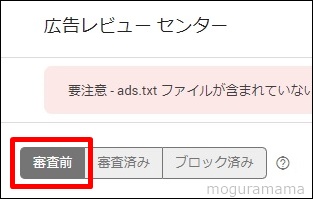 Google Adsense　広告レビューセンター