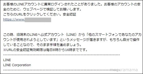 【LINEを騙る詐欺メール】LINEにご登録のアカウントの確認