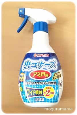 アミ戸に虫コナーズ