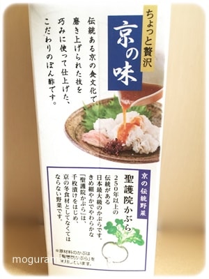 創味聖護院かぶらのもみじおろしぽん酢