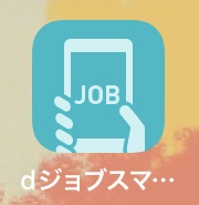 dジョブスマホワーク