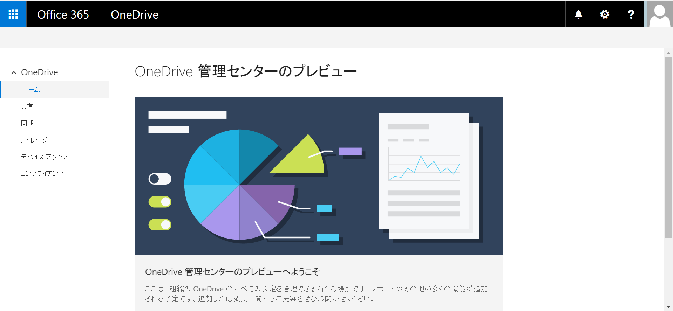 Office365 Onedrive Admin Centerができました のブログ