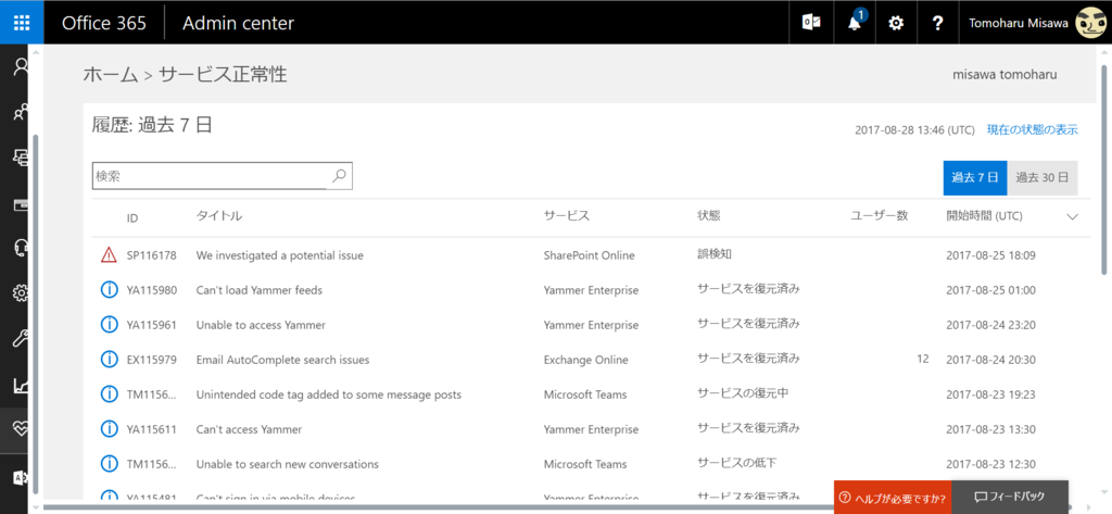 Office365 サービス正常性ページの旧サイトが表示できなくなります