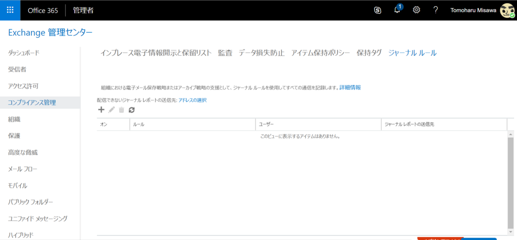 Office365 Exchange Onlineジャーナル機能を利用してみよう のブログ