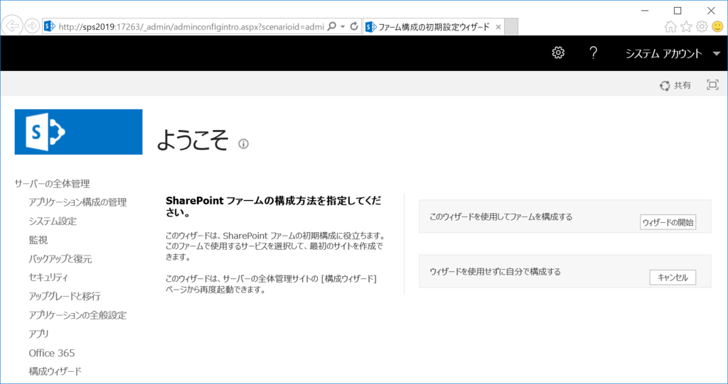 Sharepoint 19 ファーム構成ウィザードを実行しました のブログ