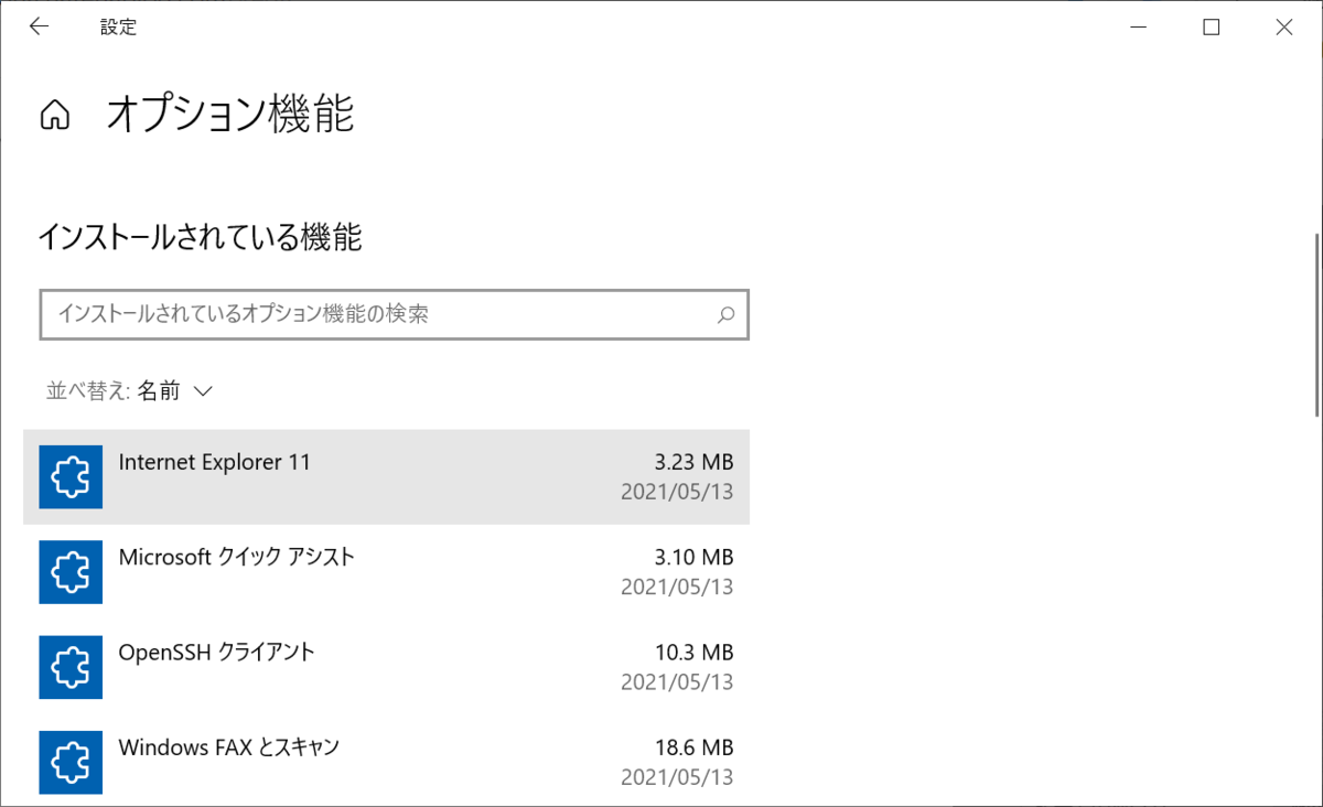 Windows10 Internet Explorer 11 を削除してみるとどうなるか確認してみました のブログ