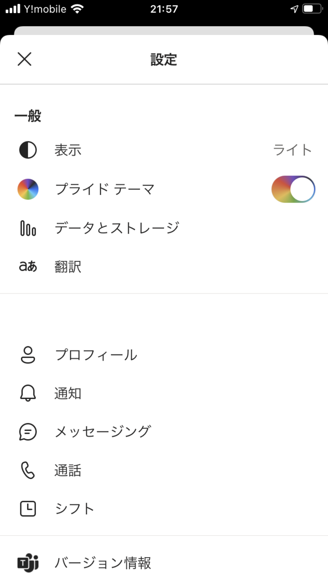 Microsoft 365 Teams モバイルアプリにプライドモードが搭載されていました のブログ