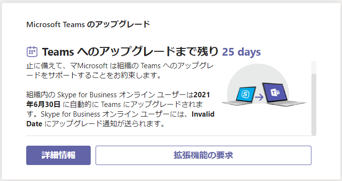 Microsoft 365 Skype For Business Eos にあたり支援付きアップグレードがアナウンスされていました のブログ