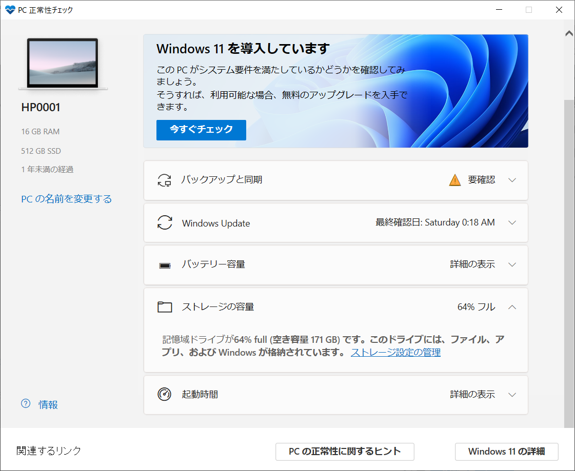 Windows 11 事前の導入可否チェックを行おう - （）のブログ