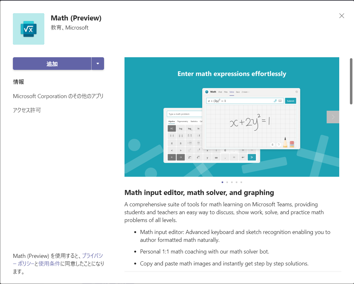 Microsoft 365 Teams に Math アプリが追加されていました - （）のブログ