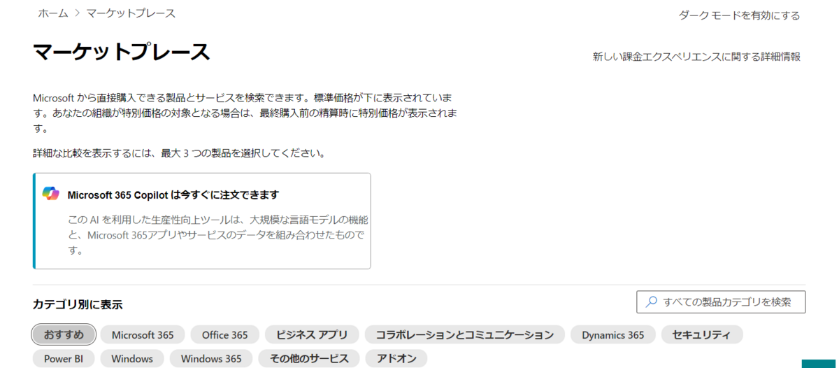 Microsoft Copilot for Microsoft 365 ライセンスの購入はマーケット