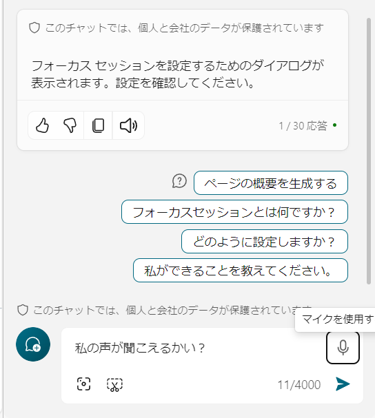 Microsoft Copilot 音声対応が進んできています - （）のブログ