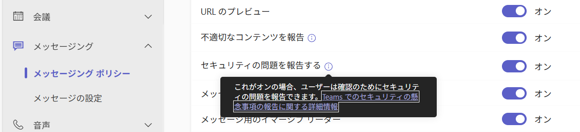 Microsoft Teams ユーザー報告の脅威確認を利用してみましょう