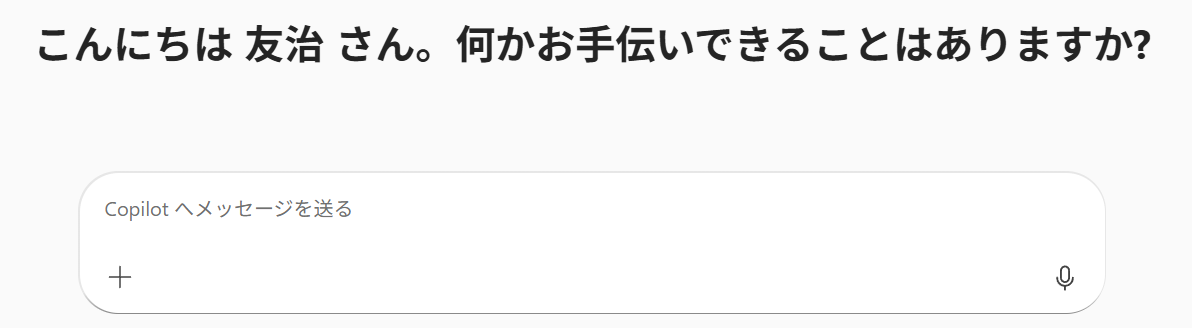 Microsoft 365 Copilot 音声対応が進んでいます - （）のブログ