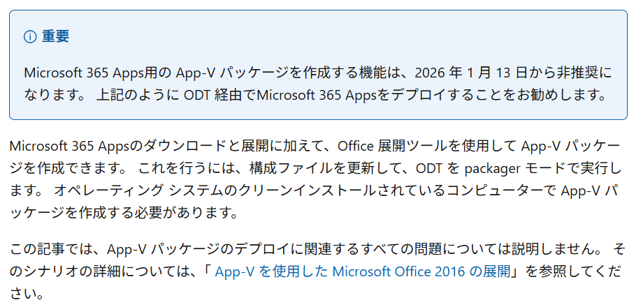 Microsoft 365 Apps App-V での展開がサポート対象外となることが
