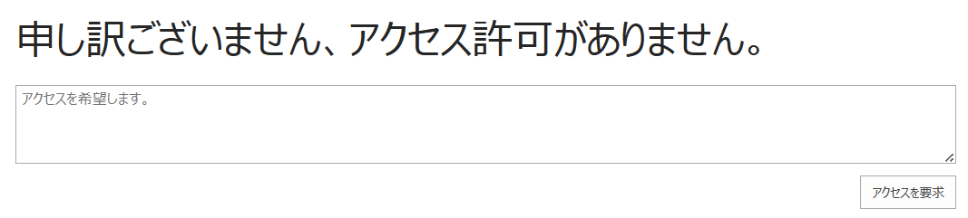 Microsoft 365 SharePoint アクセス制限画面が大幅にパワーアップする