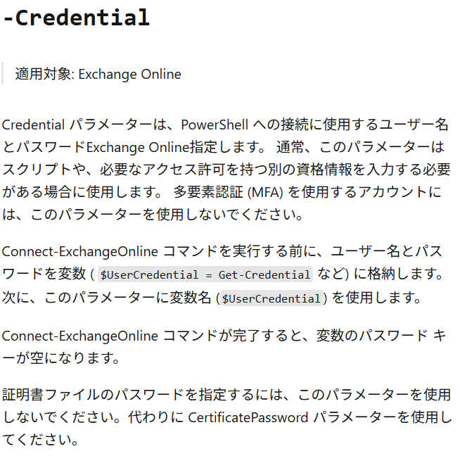 Microsoft 365 Exchange PowerShell 認証から Credential パラメーター
