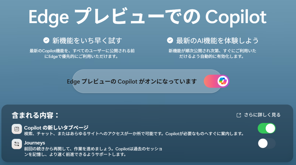 Microsoft Edge Copilot in Edge Preview が案内されました - （）のブログ