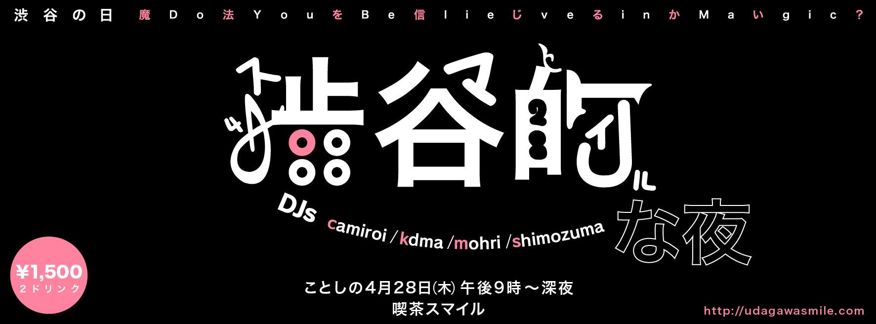渋谷の日・渋谷的な夜 渋谷の日・渋谷的な夜