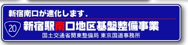 新宿駅南口地区基盤整備事業" 新宿駅南口地区基盤整備事業
