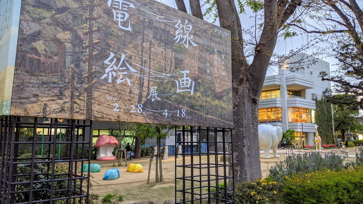 練馬区立美術館の電線絵画展