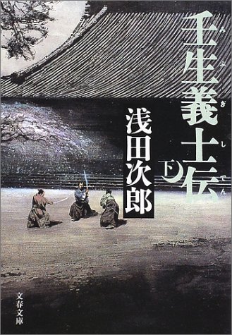 壬生義士伝 下 (文春文庫 あ 39-3)