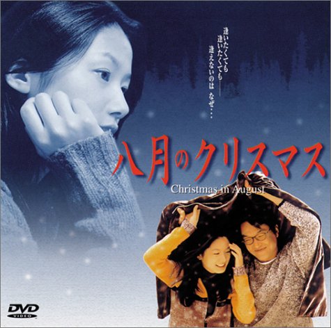 八月のクリスマス [DVD]