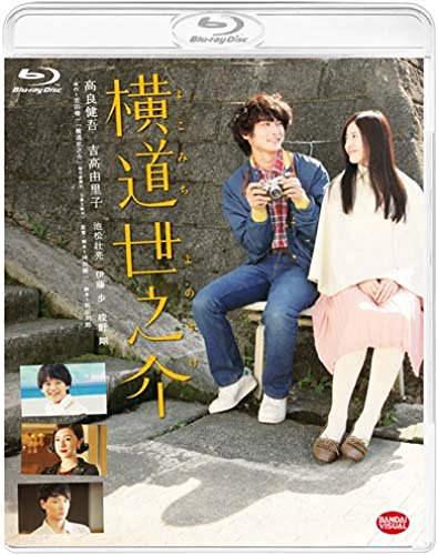 横道世之介 [Blu-ray]