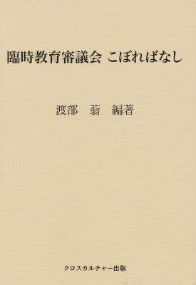 臨教審と教育改革 第1集 自由化から個性主義へ 新自由主義と教育改革 大阪から問う／髙田 一宏｜岩波新書 - 岩波書店