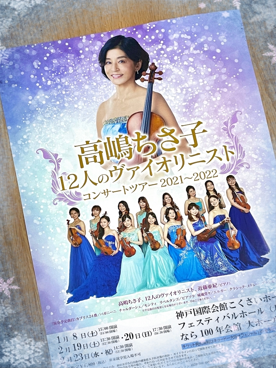 高嶋ちさ子 12人のヴァイオリ二スト 神戸国際会館 チケット 1月8日