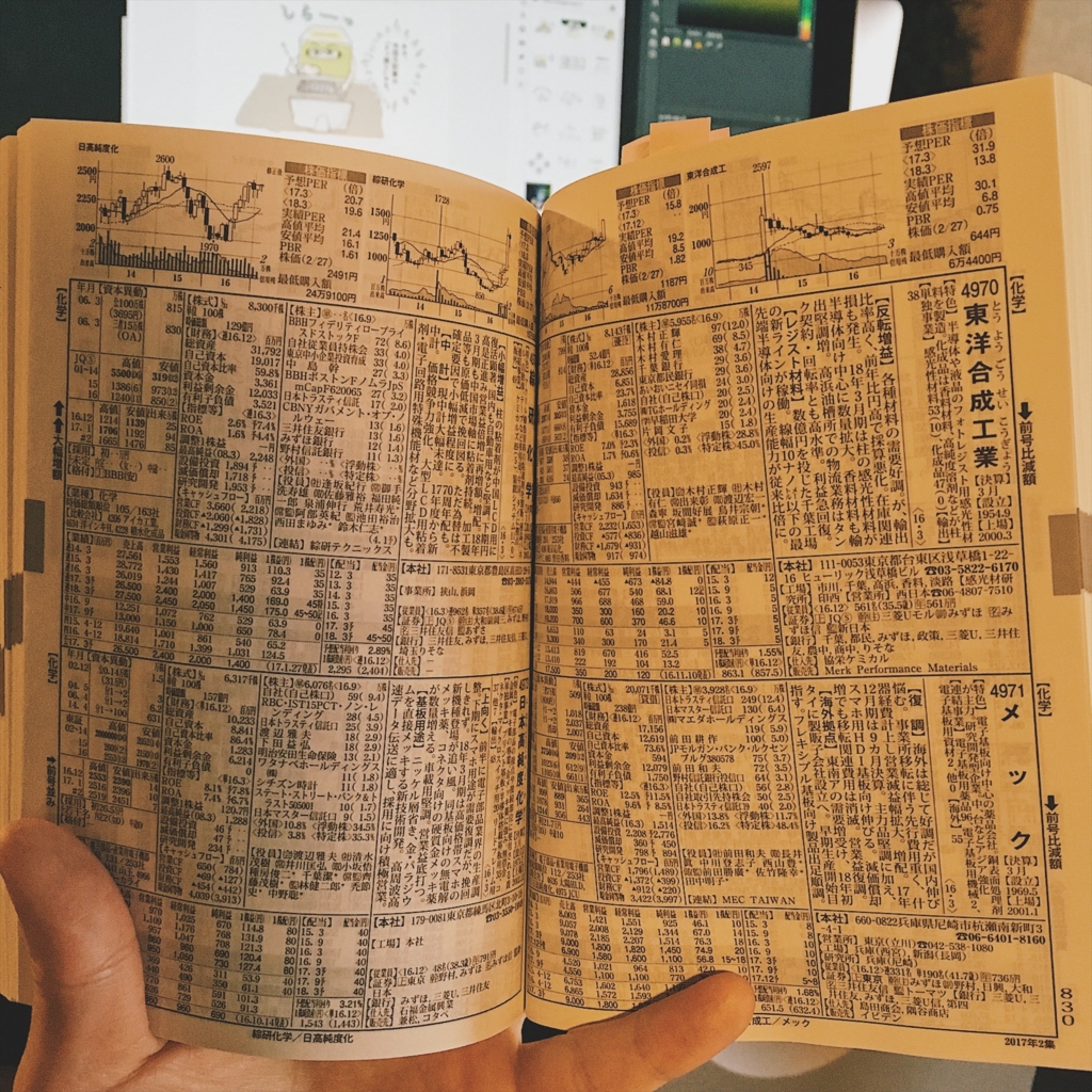 会社四季報」が育児ママに超絶おすすめと言われて、あなたは信じますか？ - おなじといっしょ