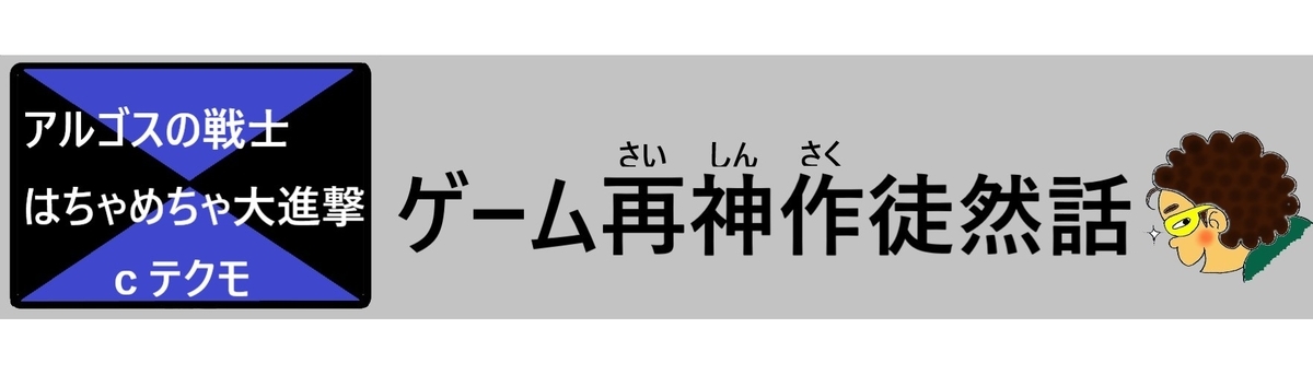 アルゴスの戦士 徒然話