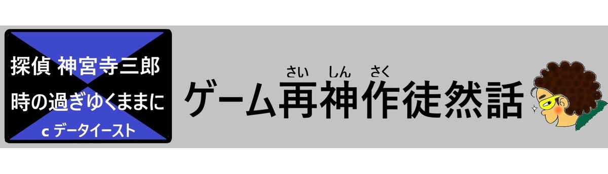 徒然話　神宮寺三郎