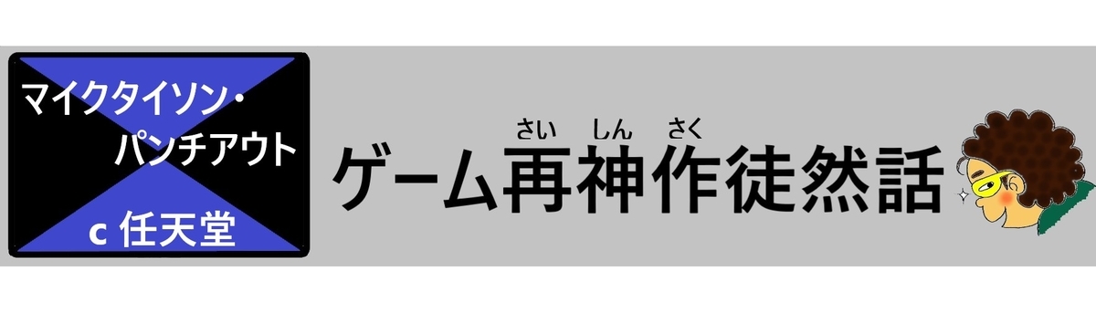 ゲーム再神作徒然話