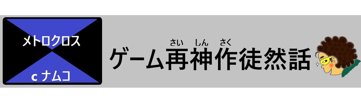 ゲーム再神作 メトロクロス