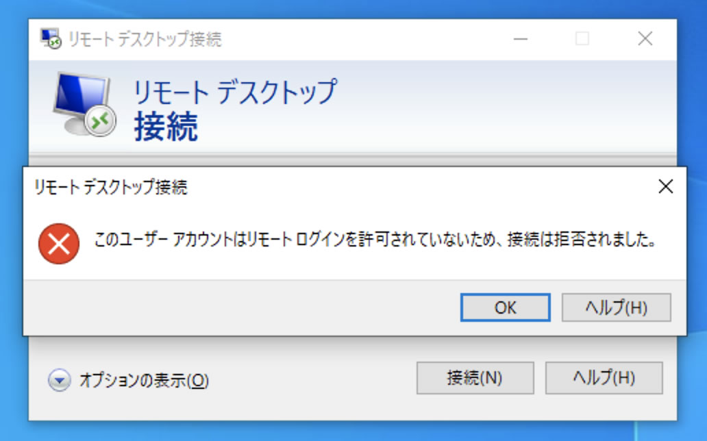 このユーザー アカウントはリモート ログインを許可されていないため、接続は拒否されました。