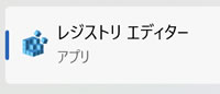 レジストリ エディター