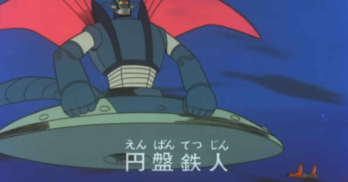 円盤鉄人