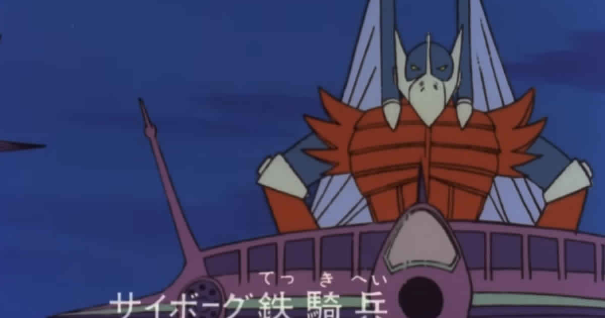 サイボーグ鉄騎兵