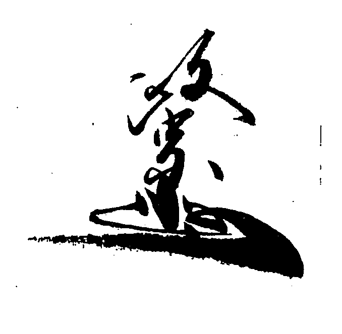 文字と絵の境目（4） （戦国武将の花押） - もじのすけ の文字ブログ