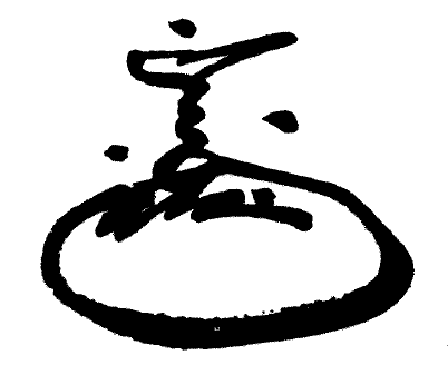 文字と絵の境目 ９ 伊達政宗の花押 セキレイ の目はどこにあるのか もじのすけ の文字ブログ
