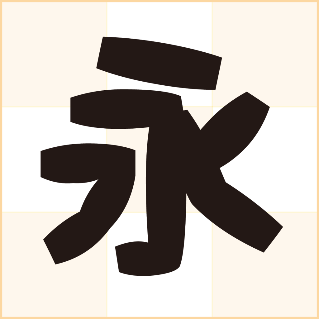 f:id:mojiru:20170224103511p:plain f:id:mojiru:20170224103511p:plain