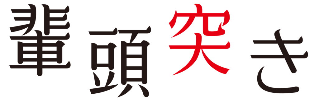 f:id:mojiru:20170414133842p:plain