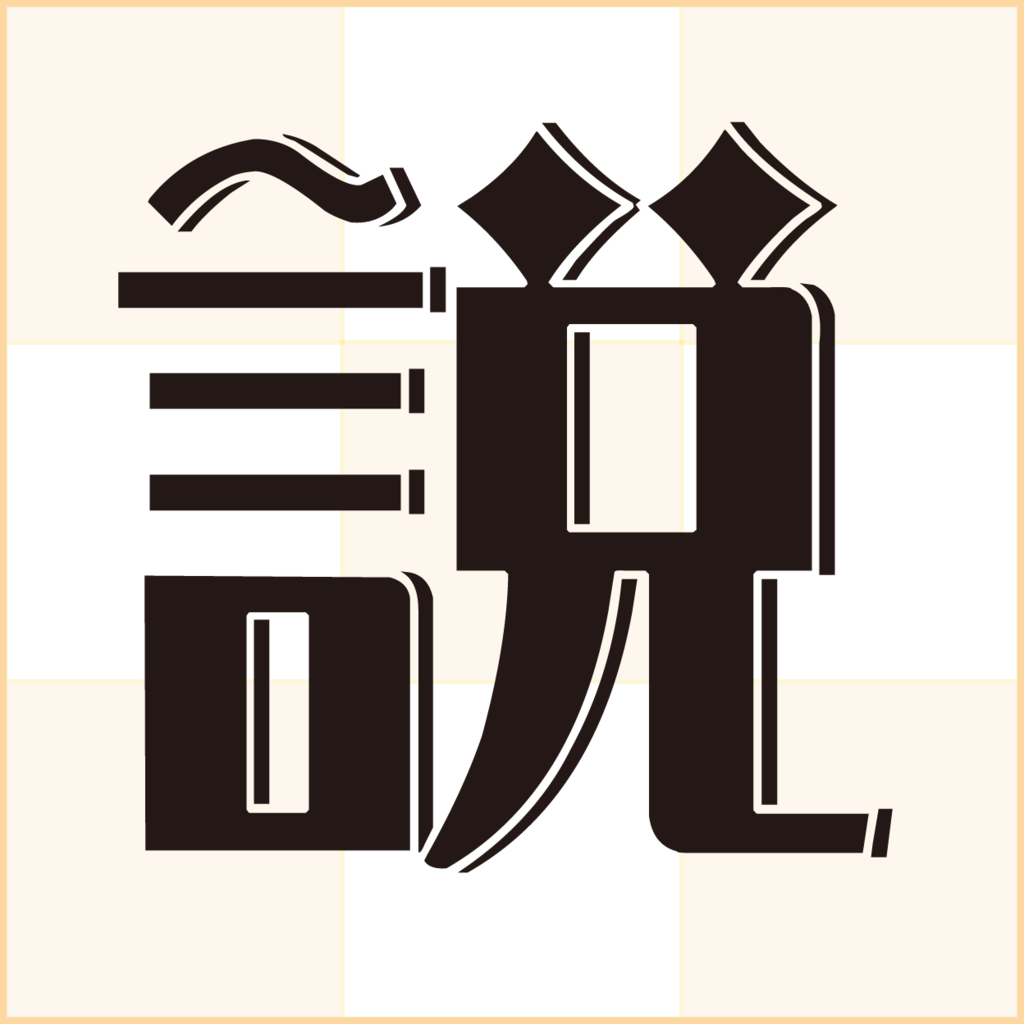ロマン雪立体 ロマン雪立体