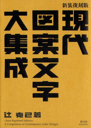 【希少】昭和9年発行 現代文案成集大 字文案代表 初版 大正、昭和の描き文字図案集復刻シリーズ第2弾が発売 - mojiru
